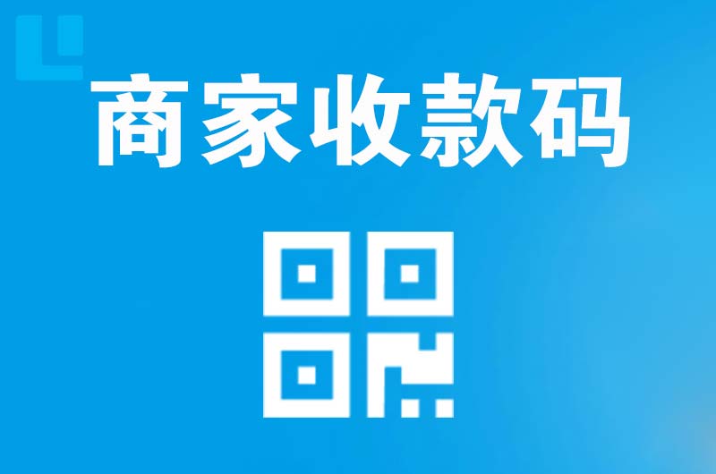 长宁拉卡拉商家收款码